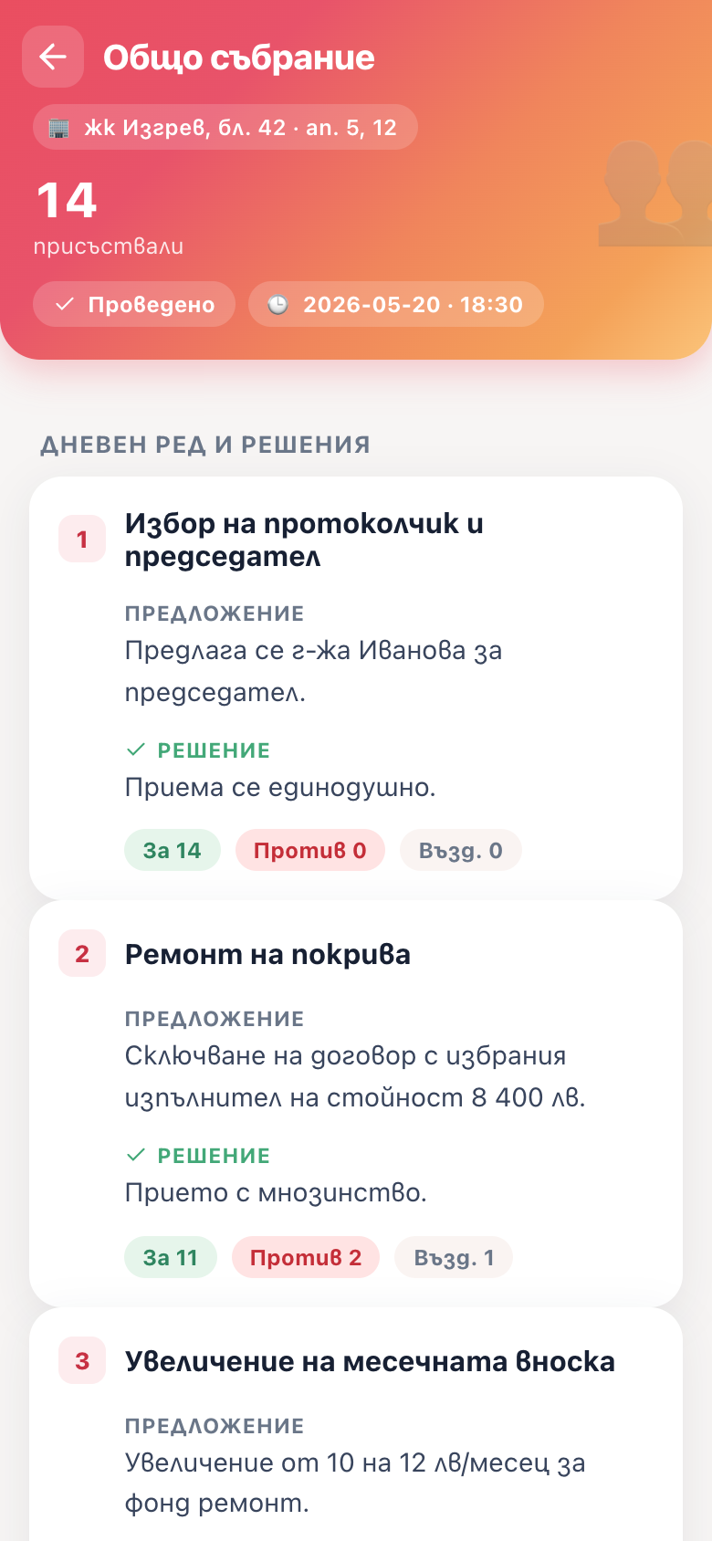 Общо събрание — дневен ред, решения и гласове